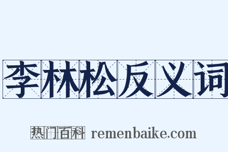 李林松反义词是什么意思的图片